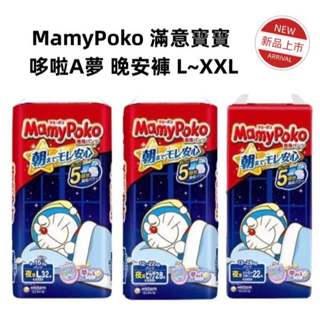 蘭蘭日本✨日本進口📦境內版 MamyPoko 滿意寶寶 哆啦A夢 晚安褲 L 32片 / XL28片 / XXL 22片
