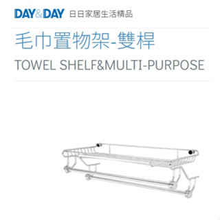 現貨🌈DAY&DAY🌈日日 304不鏽鋼 毛巾置物架-雙桿 浴室用品多功能架 多用途置衣 臺製ST2298L-2A