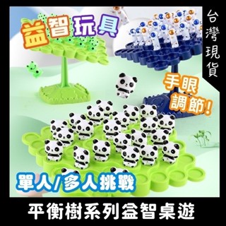 熊貓平衡樹 青蛙平衡樹 平衡桌遊 益智玩具 訓練專注力 太空平衡樹 平衡遊戲 多人桌遊 桌遊