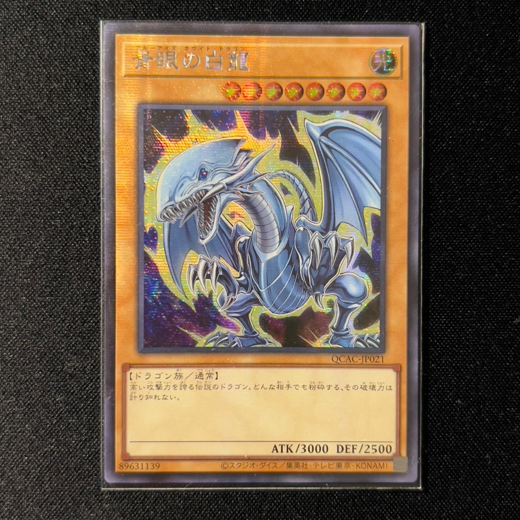 【一鳴卡舖】遊戲王 韓紙 (QCAC-JP021)青眼白龍/HC01版異圖半鑽