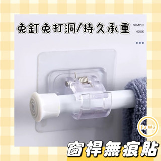 臺灣現貨💛2入一組 無痕貼 透明防水桿夾 桿固定夾 伸縮桿固定器 門簾桿支撐架 窗簾桿支撐架 門簾桿掛勾 伸縮桿掛勾
