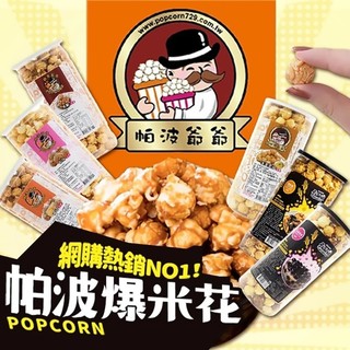 帕波爺爺 爆米花(1罐入) 零食 餅乾 玉米 焦糖 巧克力 起司 鹹酥雞 甜食 桶裝爆米花【三哥嚴選】D833110