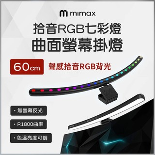 蝦幣10%回饋 米覓 mimax 拾音RGB七彩曲面螢幕掛燈 長 60公分 掛燈 螢幕掛燈 曲面掛燈