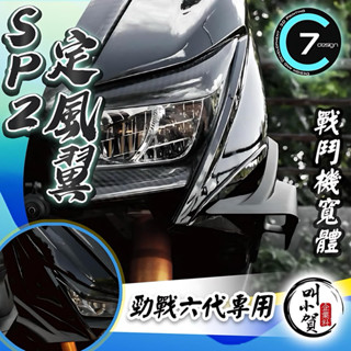 C7 勁戰六代 定風翼 寬體套件 SP2 定風翼 6.5代 六代車殼 空力套件 勁戰6.5代 風翼 六代勁戰 寬體 氣霸