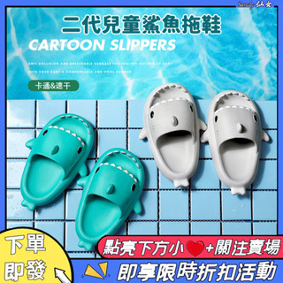 【24H發貨⚡️】🧸兒童鯊魚拖鞋 升級二代鯊魚拖鞋 幼兒拖鞋 可愛拖鞋 兒童卡通拖鞋 兒童室內防滑拖鞋 寶寶拖鞋男童女童