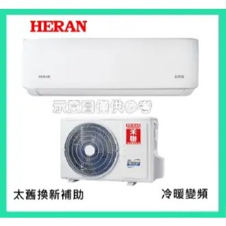 汰舊換新補助最高5000 禾聯 3-5坪 耀金典雅變頻冷暖 分離式冷氣 HI-LA28AH/HO-LA28AH