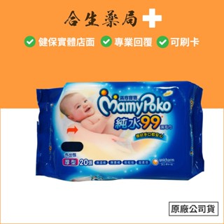 臺灣製造 滿意寶寶 純水厚型濕毛巾 20張 外出包 厚型濕巾 濕巾 合生藥局