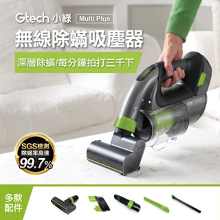 【RICHMORE】英國 Gtech 小綠 Multi Plus 無線除蟎吸塵器 小綠吸塵器 ATFF