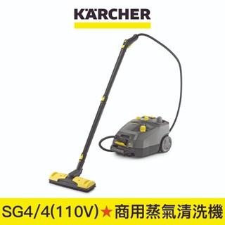 【Karcher德國凱馳】商用專業型高壓蒸氣清洗機 SG 4/4 (110V)