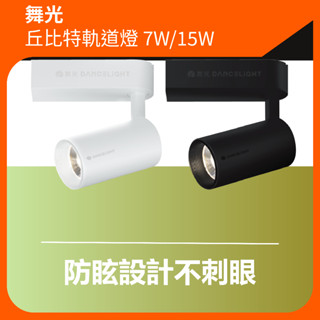 【大量私訊優惠】舞光 LED軌道燈｜原廠保固｜7W 15W｜邱位元軌道燈 長筒型軌道 軌道燈具 投射燈