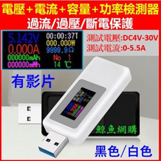 高雄現貨🛑附發票 usb充電器檢測儀 電壓電流容量功率檢測器 電壓表 電流表 電壓檢測電流檢測 功率檢測 手機 行動電源