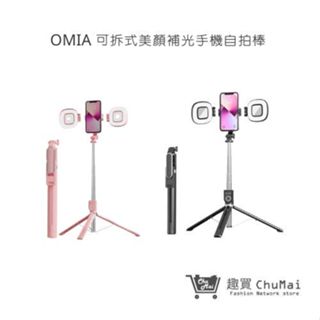【OMIA 】 可拆式美顏補光手機自拍棒 拍照周邊 拍照裝置 自拍補光燈 | 趣買購物旅遊生活館