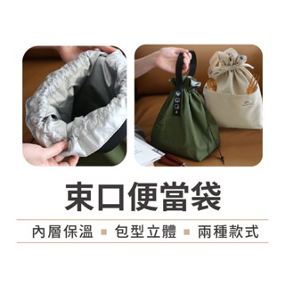 【保溫保冷】束口便當袋 便當包 提袋 防水保溫保冷袋 便當盒 便當保溫 野餐袋