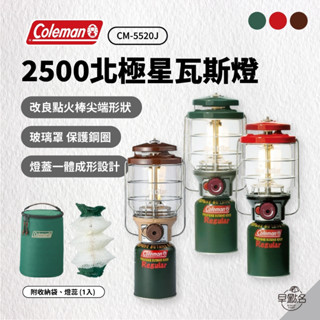 早點名｜Coleman 2500北極星瓦斯燈 (3色) CM-5520J 露營燈 照明燈 瓦斯燈 氣化燈 露營瓦斯燈