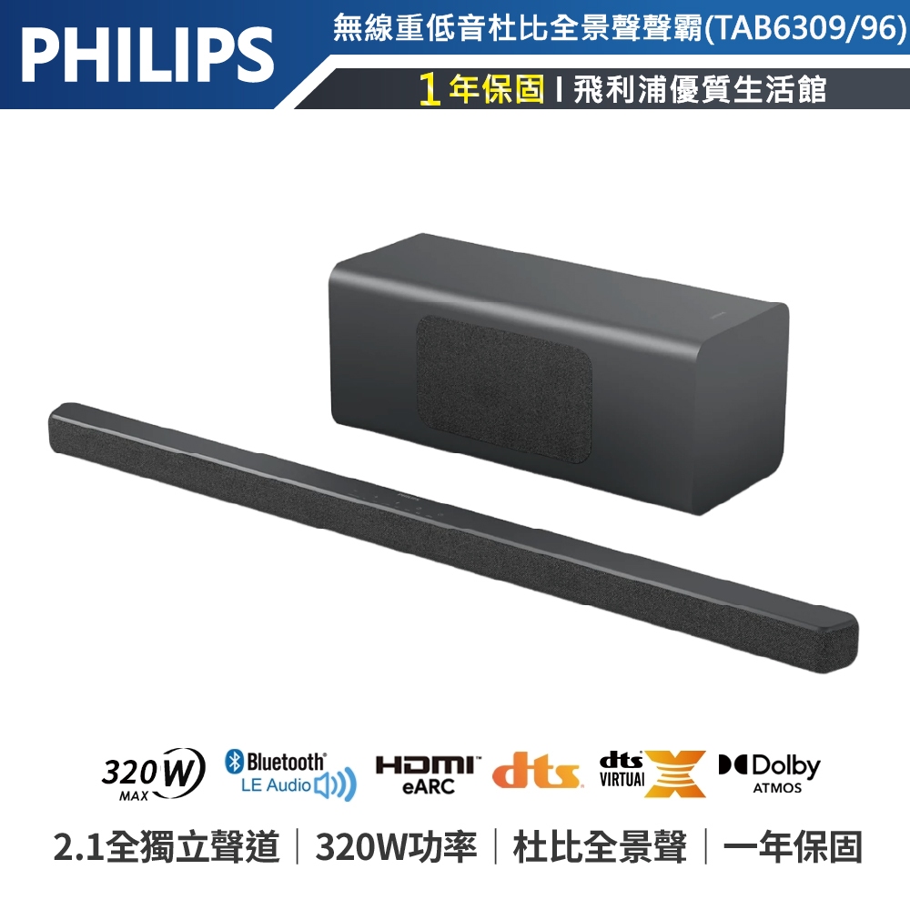 原廠公司貨【Philips飛利浦】無線重低音杜比全景聲聲霸(TAB6309/96)
