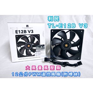 12cm 利民TL-E12B V3(盒裝) 大風量風壓扇 小4Pin 溫控PWM 電腦風扇 塔扇 CPU水冷扇 12公分