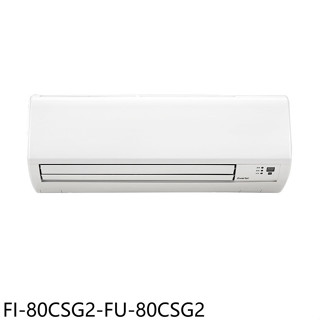 冰點【FI-80CSG2-FU-80CSG2】變頻分離式冷氣13坪(含標準安裝)