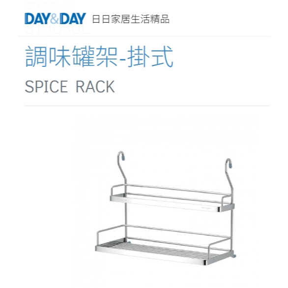 調味罐架-掛式🌈DAY&DAY🌈日日 304不鏽鋼 廚房收納架 雙層置物層架 台灣公司貨ST3030L
