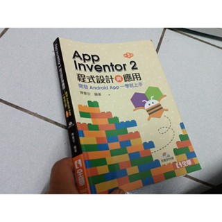 App Inventor 2程式設計與應用：開發Android App