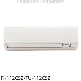冰點【FI-112CS2/FU-112CS2】定頻分離式冷氣18坪(含標準安裝) 歡迎議價