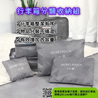 【出國必備】#現貨速發# 行李箱收納 收納袋 行李箱六件套 收納六件套 衣服 內衣 內褲 收納 旅行用品收納 分隔收納袋