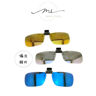 現貨 臺灣製造 小炫彩偏光夾片 反光彩色鏡片 偏光太陽眼鏡 防眩光 近視偏光夾片 夾式鏡片 UV400 保證檢驗合格