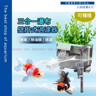 魚寶貝【強迫式過濾💧三合一瀑布壁掛式過濾器】除油膜 外掛過濾器 種植過濾器 魚缸過濾器 瀑布過濾 魚缸淨水