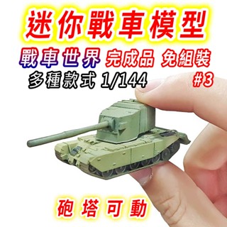 【臺灣現貨 迷你款#3】戰車 坦克 坦克車 1/144 二戰 戰車模型 坦克模型 軍事模型 虎式坦克 戰車世界 二戰坦克