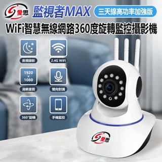 【臺灣現貨~隔日到貨】IS 愛思 監視者MAX 三天線高功率加強版 WiFi智慧無線網路360度旋轉監控攝影機