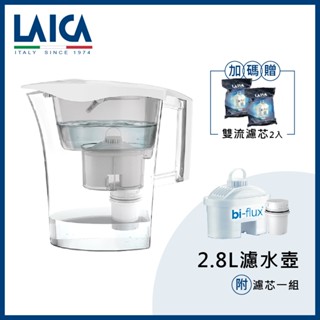 LAICA 萊卡 2.8L除菌生飲濾水壺 UFSAA03 優雅白 內附一組濾芯 送雙流濾芯 新品/福利品