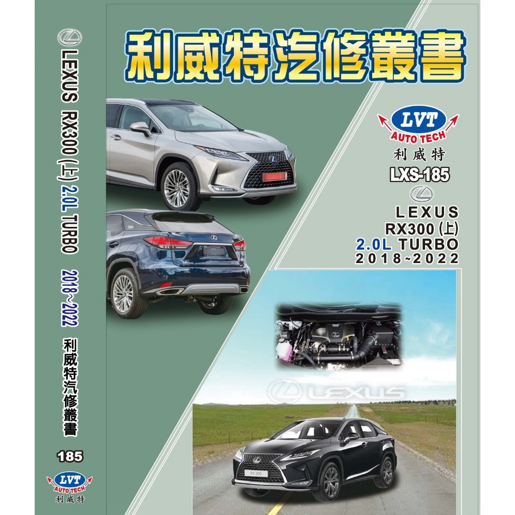 現貨【加送1本贈書】凌志汽車 LEXUS RX300 汽車維修手冊 汽車工具書 汽車修護手冊 利威特汽車科技