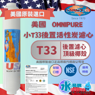 美國進口OMNIPURE - 小T33顆粒活性炭 後置濾心 *正品代理商公司貨* NSF認證 【水易購淨水-安南店】