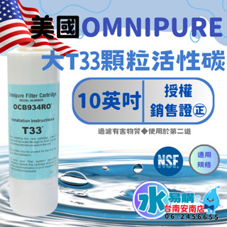 美國進口 OMNIPURE 大T33 顆粒活性炭濾心★正品代理商公司貨★ 通用規格 NSF-42認證【水易購淨水-安南店