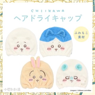 《小巴趴趴造》現貨有發票！日本正品 吉伊卡哇系列吸水速乾髮帽 超細纖維 髮帽 乾髮帽 浴帽 擦頭髮毛巾 小八貓 兔兔