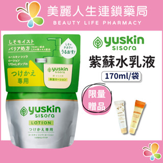 【美麗人生藥局】yuskin 悠斯晶 紫蘇水乳液補充包 170ml/袋 紫蘇乳液 身體乳 身體乳液 清爽乳液 修護乳液