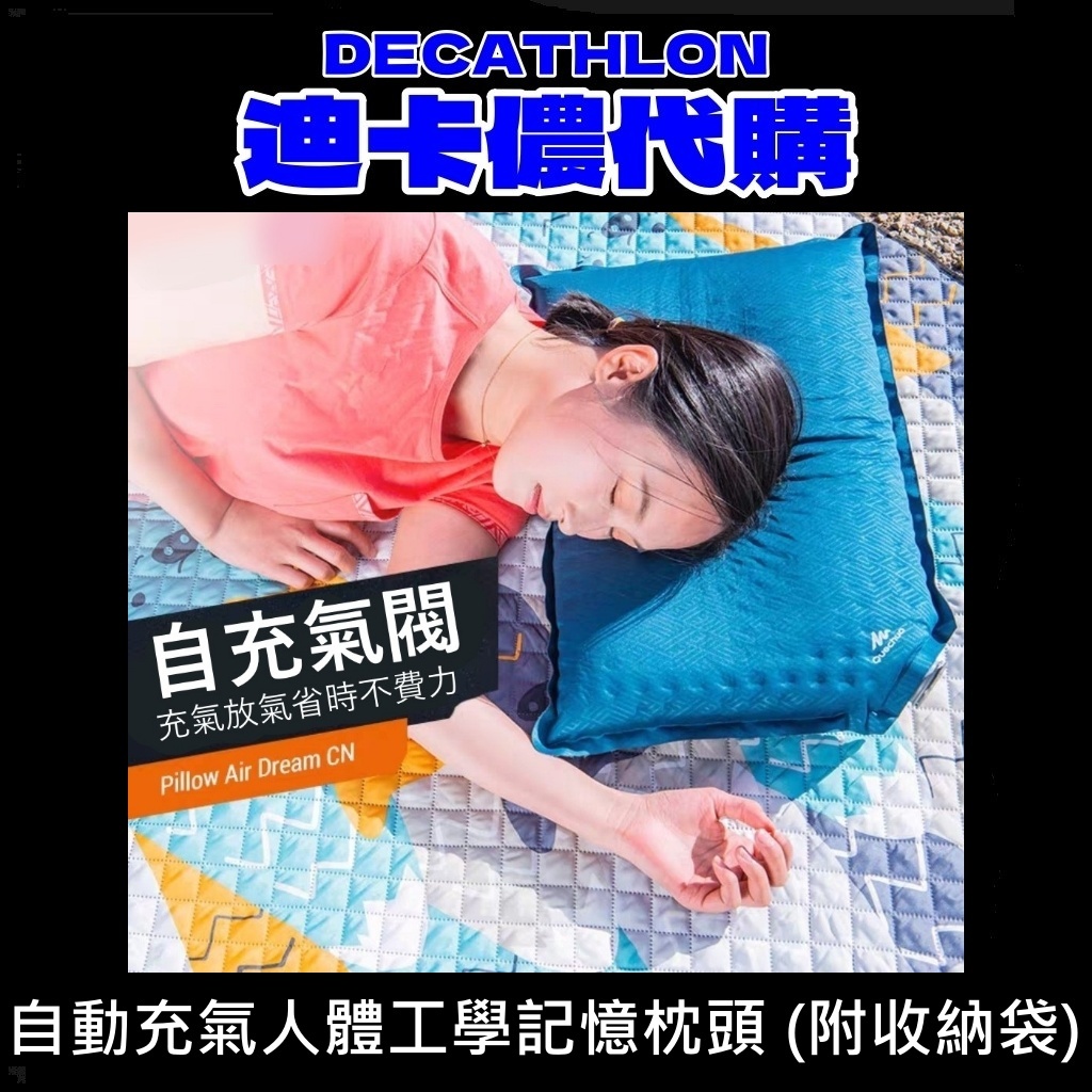 團團 迪卡儂代購 自動充氣枕頭 露營枕頭 附收納袋 枕頭 人體工學記憶枕頭 旅行枕頭 登山 空氣枕頭 充氣枕 記憶枕