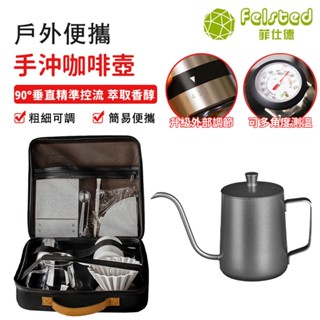 【Felsted 菲仕德】戶外手沖咖啡全配套裝組 600ml 手沖咖啡機套裝九件組 手搖磨豆機 露營旅行咖啡器具組合
