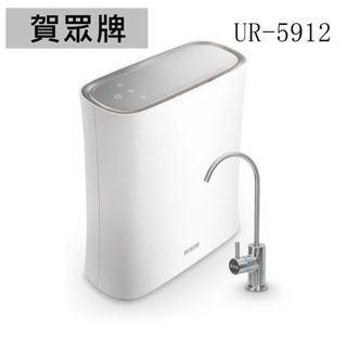 【賀眾牌】無桶式RO逆滲透純水機UR-5912JW-8(全濾芯NSF認證/廚下型/淨水器/全電壓適用/原廠)