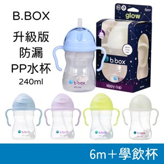 B.BOX 升級版防漏PP水杯 240ml 6m+學飲杯 寶寶水杯 吸管水杯 把手水杯 重力球 正品公司貨 水杯配件