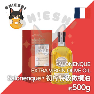 臺灣出貨™ Salonenque 特級初榨橄欖油 500g 高品質特級初榨橄欖油 純天然初榨橄欖油 地中海橄欖油 健康