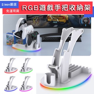 現貨免運 PS5 Switch XBOX RGB遊戲手把收納架 手把架 遊戲架 耳機架 多功能收納 遙控器 遊戲片收納
