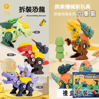 🦖臺灣現貨🦖拼裝恐龍 可拆卸組裝 恐龍積木 拼裝玩具 恐龍玩具 拼裝小恐龍 兒童積木 兒童組裝玩具 擰螺絲拆裝玩具