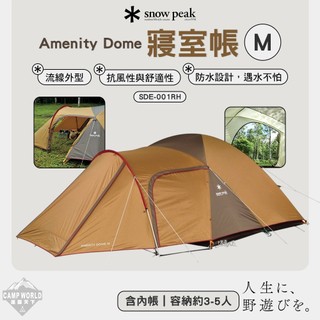 帳蓬 SNOW PEAK 寢室帳 SDE-001RH Amenity Dome 內帳 4人帳 帳蓬 露營 逐露天下