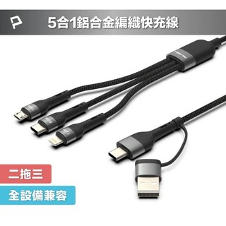 *大象生活館*【POLYWELL】五合一PD編織快充線USB-A TYPE C Lightning Micro-B 1米