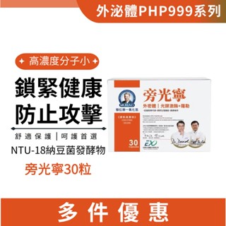 免運【穆拉德】🧡 外密體 旁光寧膠囊｜NTU-18納豆菌發酵物 ｜白鳳豆萃取物｜30粒/盒