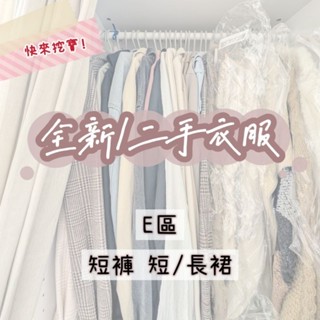 全新/二手衣服 | E區 | 牛仔短褲 休閒短褲 短裙 長裙