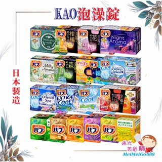 ╰★陽光美眉購★╯日本 Kao花王 碳酸溫泉入浴劑 泡澡錠 潤澤裸肌 至福 檀木 綠茶 佛手柑 生薑 柚子 日本入浴劑