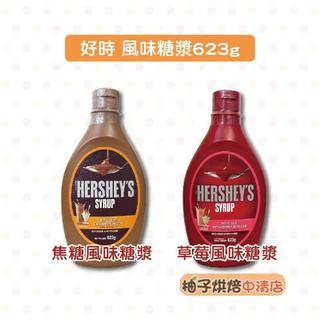 【柚子烘焙食品】Hershey's 賀喜 好時 焦糖風味糖漿 草莓風味糖漿 623g 賀喜風味糖漿 烘焙 甜點冰品 淋醬