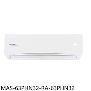 萬士益【MAS-63PHN32-RA-63PHN32】變頻冷暖分離式冷氣10坪(含標準安裝)