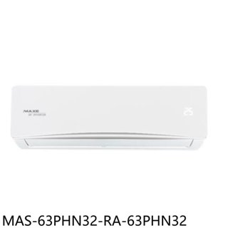 萬士益【MAS-63PHN32-RA-63PHN32】變頻冷暖分離式冷氣10坪(含標準安裝) 歡迎議價